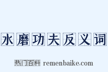 水磨功夫反义词是什么意思的图片